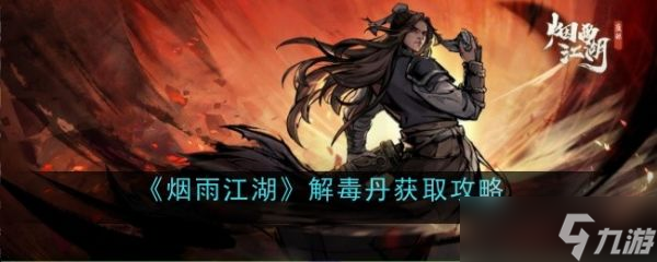 烟雨江湖解毒丹怎么获得