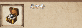 烟雨江湖无常丹获得方法是什么(无常丹获取攻略)