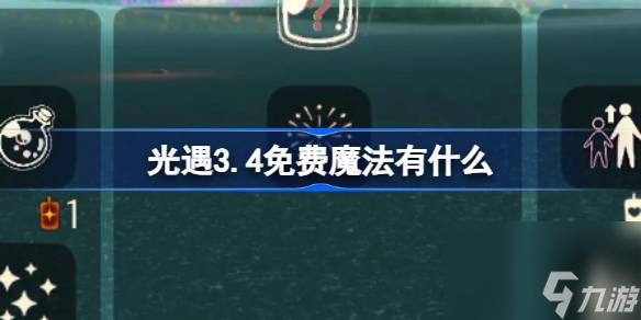 光遇3.4免费魔法有什么