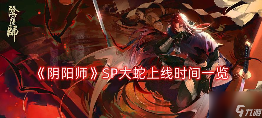 阴阳师阿修罗上线时间一览（新式妖怪大乱斗）