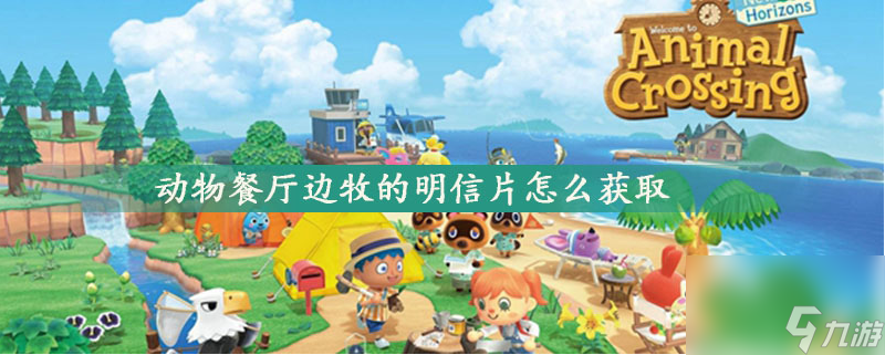 《动物餐厅》边牧的明信片获取方法一览