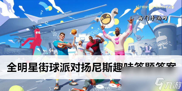 全明星街球派对扬尼斯趣味答题答案