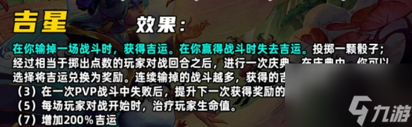 《云顶之弈手游》S11吉星羁绊介绍