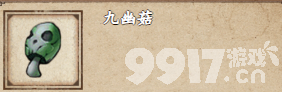 《烟雨江湖》九幽菇如何获取 九幽菇获取指南