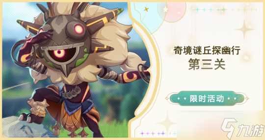 【<a id='link_pop' class='keyword-tag' href='https://www.9game.cn/yuanshen/'>原神</a>】「奇境谜丘探幽行」第三关（）