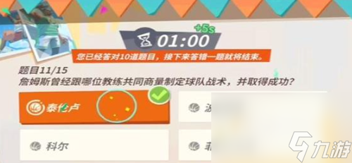 《全明星街球派对》詹姆斯趣味答题答案