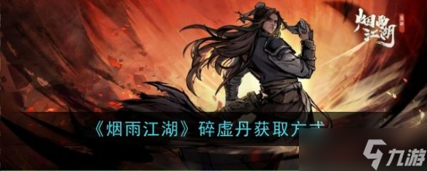 烟雨江湖碎虚丹怎么获得
