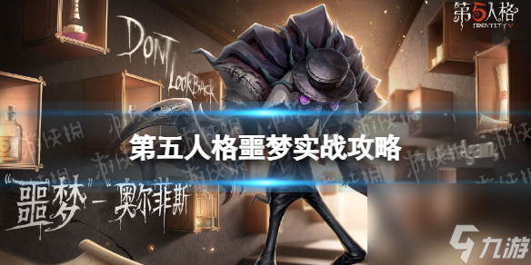 《第五人格》噩梦怎么玩 噩梦实战技巧