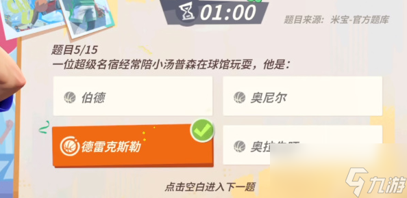全明星街球派對NBA球星趣味答題大全