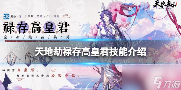 <a id='link_pop' class='keyword-tag' href='https://www.9game.cn/tiandijie/'>天地劫幽城再临</a>禄存高皇君技能介绍