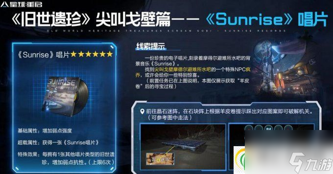 星球重启sunrise唱片怎么获取 sunrise唱片在哪里