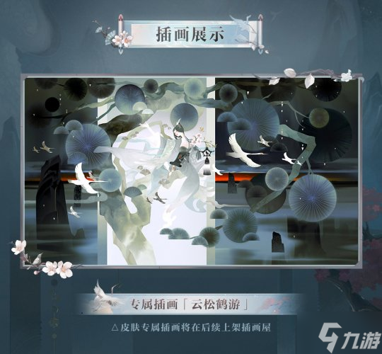 松枝栖鹤，遥夕流云《阴阳师》绘世花鸟卷典藏皮肤上线！
