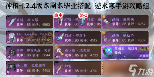 逆水寒手游1.2.4版本装备搭配 全职业最新装备搭配方案
