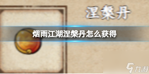 烟雨江湖涅槃丹怎么获得