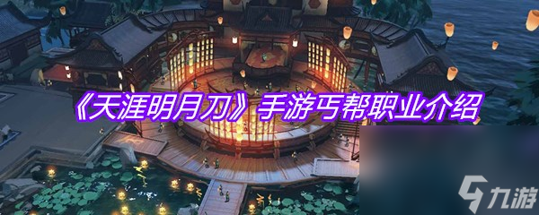 《天涯明月刀》手游丐幫職業(yè)介紹