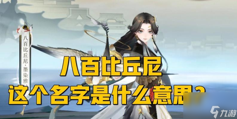 探寻墨染雅时的获得方法——八百比丘尼的诡异任务（如何在阴阳师中获得墨染雅时）