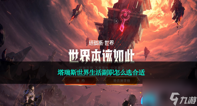 <a id='link_pop' class='keyword-tag' href='https://www.9game.cn/trssj/'>塔瑞斯世界</a>生活副职怎么选合适
