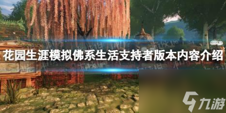 花园生涯模拟佛系生活支持者版本内容介绍