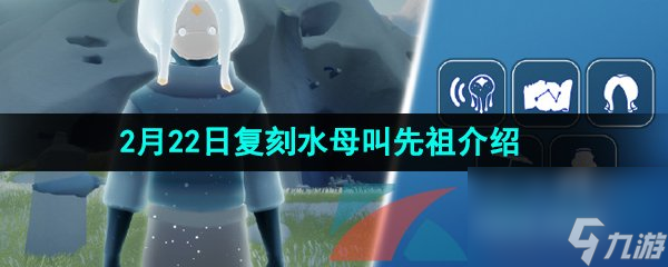 光遇2024年2月22日复刻先祖介绍