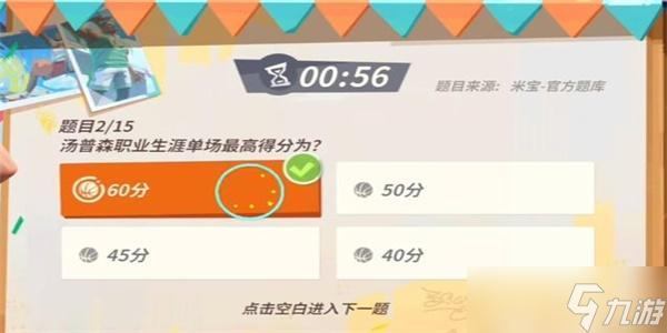 全明星街球派对汤普森趣味答题答案