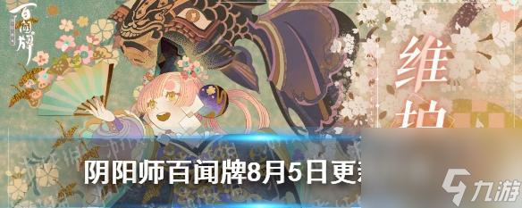 新机制“百闻牌融合”携手阴阳师，游戏玩法再升级（阴阳师百闻牌融合新机制解析）