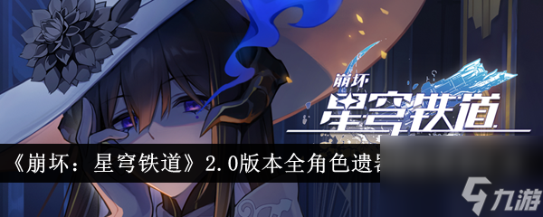 <a id='link_pop' class='keyword-tag' href='https://www.9game.cn/bhxqtd/'>崩坏星穹铁道</a>2.0版本全角色遗器刷取推荐汇总