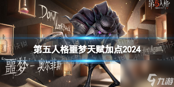 《<a id='link_pop' class='keyword-tag' href='https://www.9game.cn/dwrg/'>第五人格</a>》噩梦天赋推荐 噩梦天赋加点图