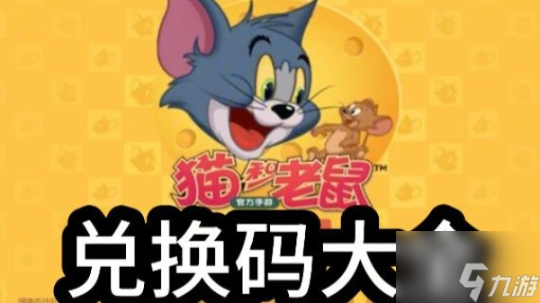 猫和老鼠兑换码有哪些2024