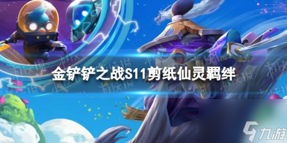 《金铲铲之战》S11剪纸仙灵羁绊介绍