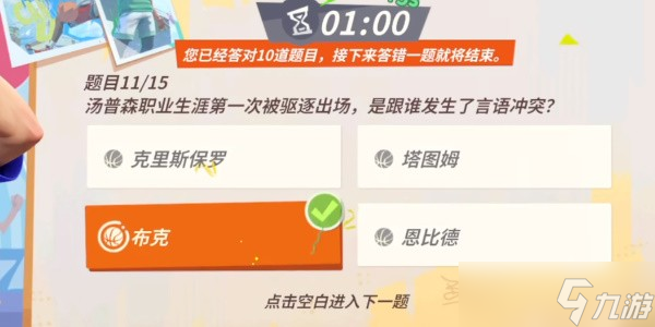 全明星街球派对汤普森趣味答题答案是什么-全明星街球派对汤普森趣味答题答案大全