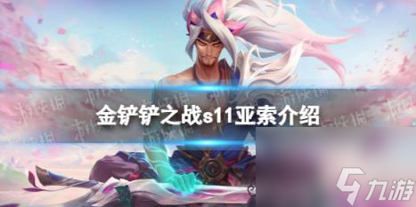 金铲铲之战S11亚索介绍