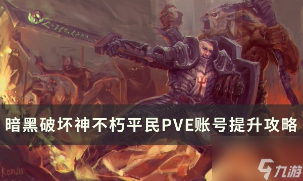 《<a id='link_pop' class='keyword-tag' href='https://www.9game.cn/ahphsbx/'>暗黑破坏神不朽</a>》平民PVE怎么提升账号 平民PVE账号提升攻略