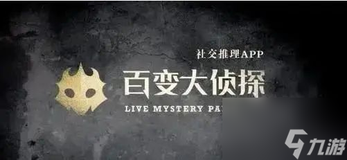 百变大侦探集会事变凶手是谁集会事变剧本杀真相答案解析