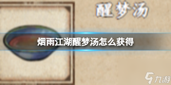 烟雨江湖蛇胆解毒丹怎么获得