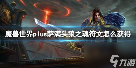 魔兽世界plus萨满头狼之魂符文获取方法