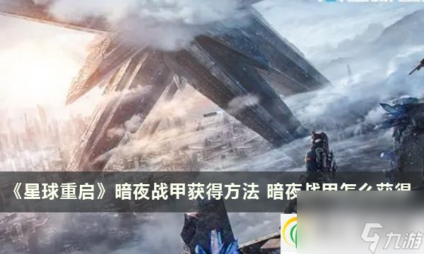星球重启暗夜战甲获得方法 暗夜战甲怎么获得