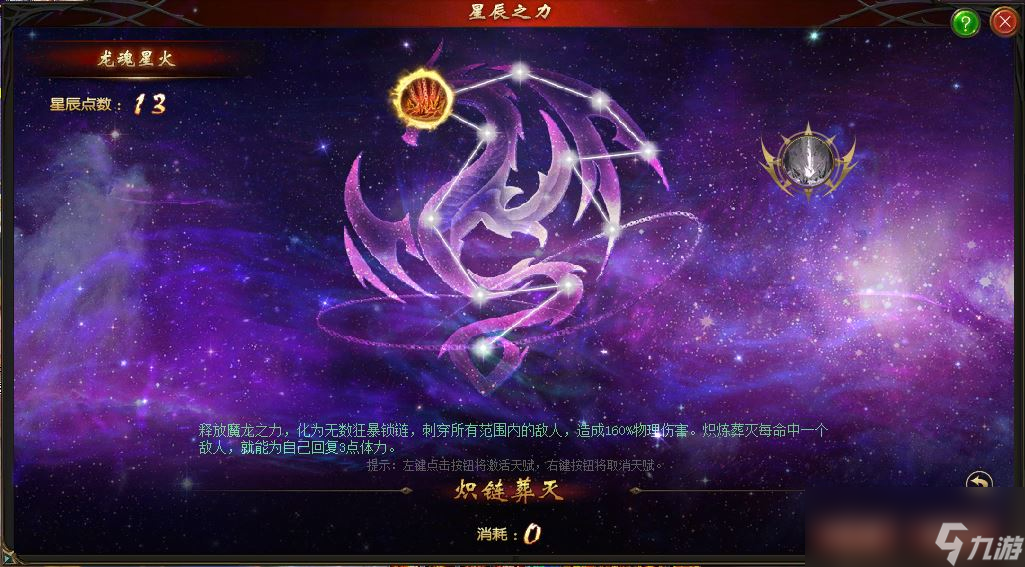 《魔域》暗黑龍騎星辰之力系統(tǒng)介紹