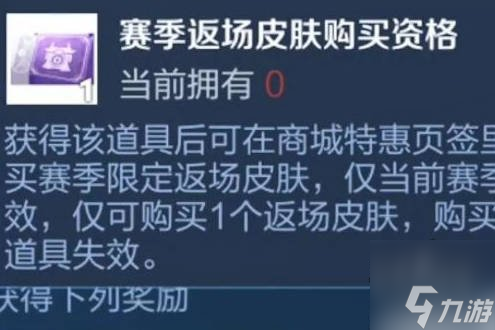 王者荣耀赛季返场皮肤怎么得 赛季返场皮肤购买资格获取方法