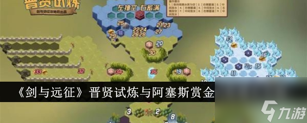 剑与远征晋贤试炼与阿塞斯赏金试炼通关攻略
