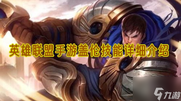 <a id='link_pop' class='keyword-tag' href='https://www.9game.cn/lolsy/'>英雄联盟手游</a>盖伦技能是什么
