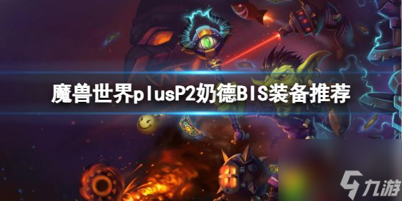 魔獸世界plusP2奶德BIS裝備推薦 揭秘魔獸世界Plus服P2奶德BIS裝備