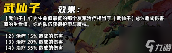 《金铲铲之战》S11武仙子羁绊详解