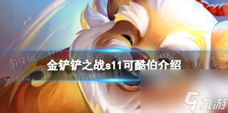 金铲铲之战S11可酷伯介绍