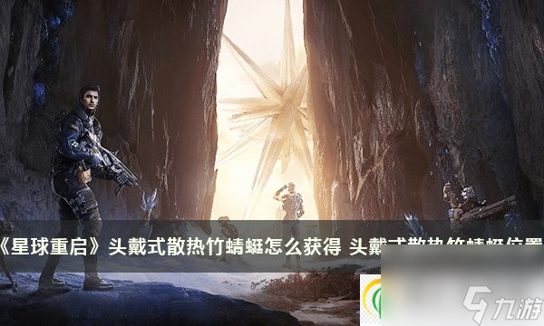 星球重启头戴式散热竹蜻蜓怎么获得 头戴式散热竹蜻蜓位置