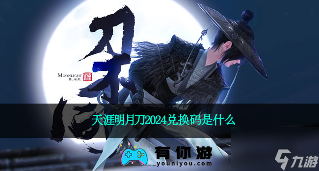 天涯明月刀2024兑换码是什么