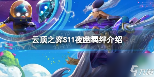 《<a id='link_pop' class='keyword-tag' href='https://www.9game.cn/yundingzhiyi/'>云顶之弈手游</a>》S11夜幽羁绊介绍