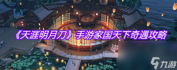 《天涯明月刀》手游家国天下奇遇攻略