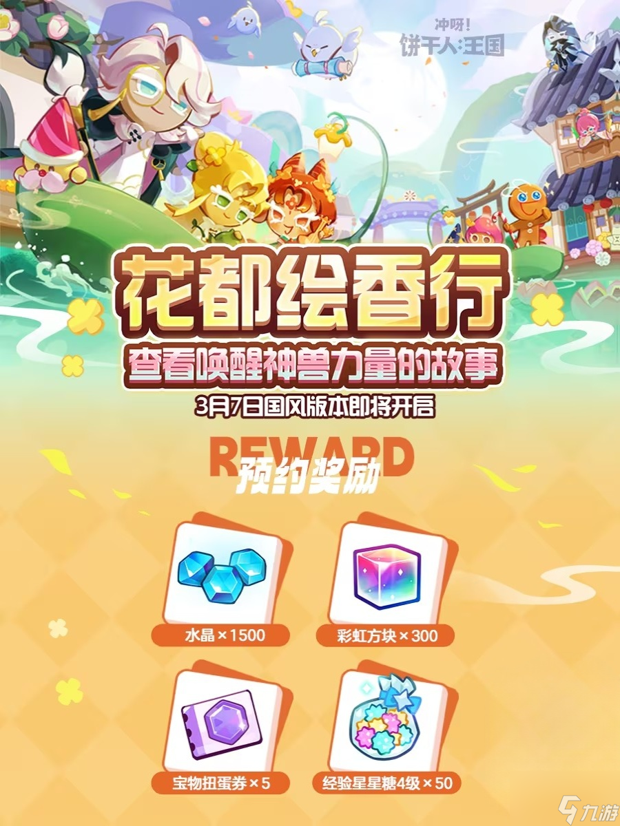 冲呀饼干人王国花都绘香行版本预约奖励一览 花都绘香行版本预约奖励介绍