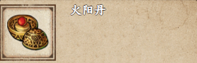 烟雨江湖火阳丹有什么用