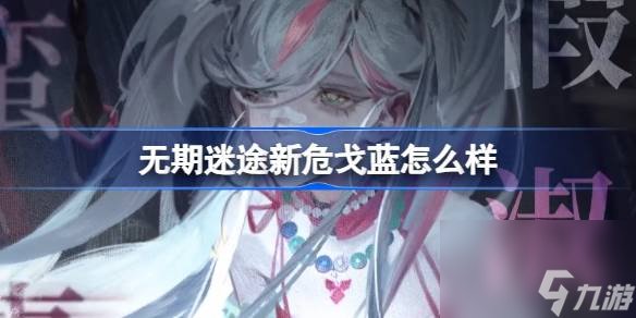 <a id='link_pop' class='keyword-tag' href='https://www.9game.cn/wqmt/'>无期迷途</a>戈蓝怎么样,无期迷途戈蓝角色背景介绍